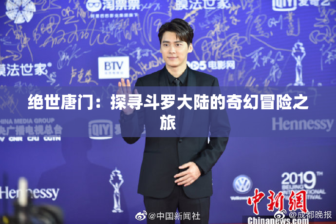 绝世唐门：探寻斗罗大陆的奇幻冒险之旅