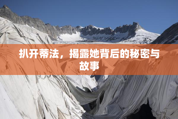扒开蒂法，揭露她背后的秘密与故事