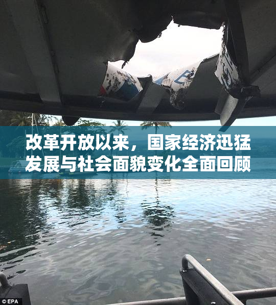 改革开放以来，国家经济迅猛发展与社会面貌变化全面回顾