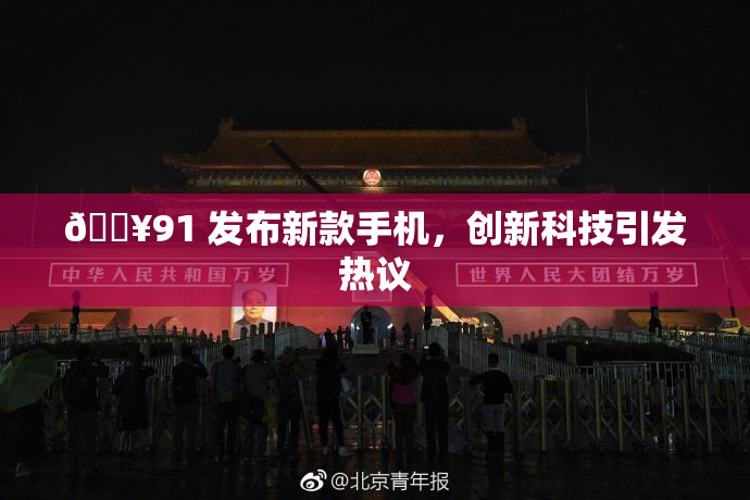 🔥91 发布新款手机，创新科技引发热议