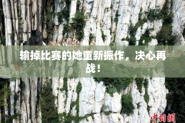 输掉比赛的她重新振作，决心再战！
