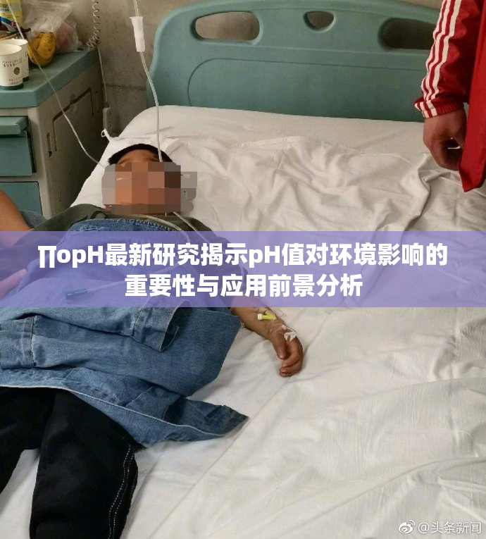 ∏opH最新研究揭示pH值对环境影响的重要性与应用前景分析