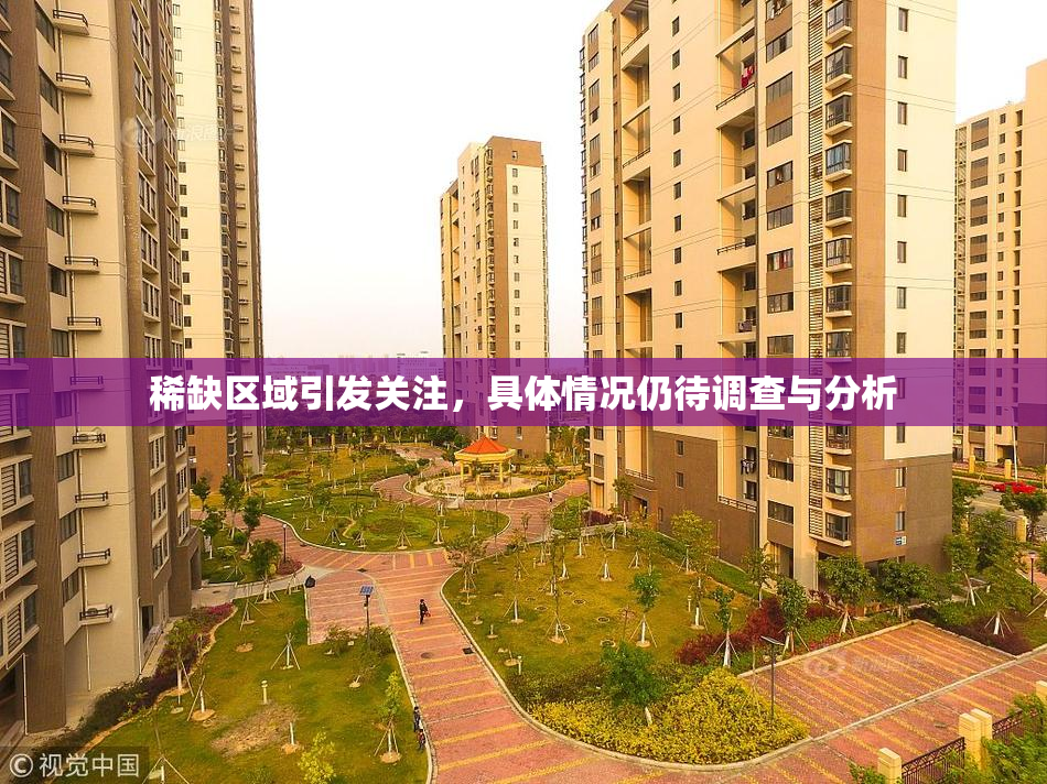 稀缺区域引发关注，具体情况仍待调查与分析