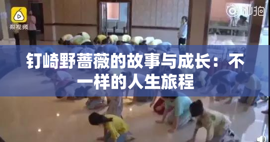 钉崎野蔷薇的故事与成长：不一样的人生旅程