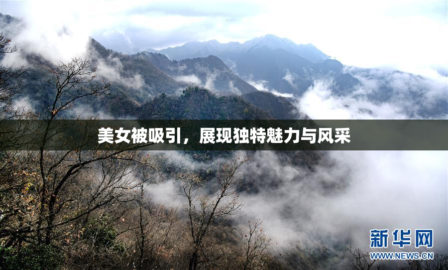 美女被吸引，展现独特魅力与风采