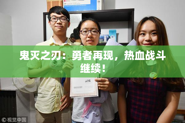 鬼灭之刃：勇者再现，热血战斗继续！