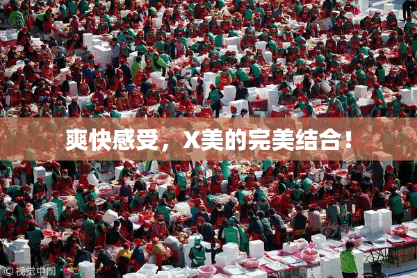 爽快感受，X美的完美结合！