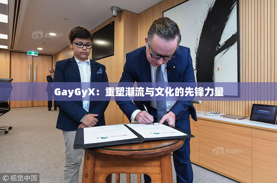 GayGyX：重塑潮流与文化的先锋力量