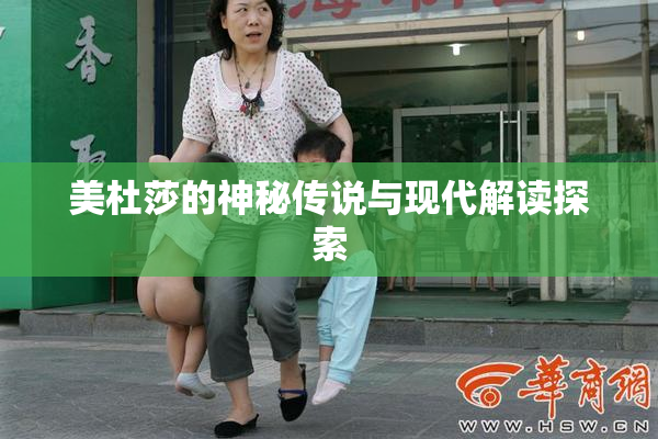 美杜莎的神秘传说与现代解读探索