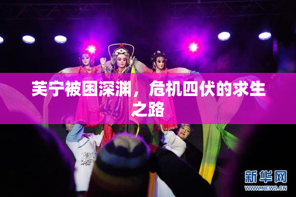 芙宁被困深渊，危机四伏的求生之路