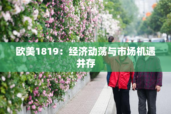 欧美1819：经济动荡与市场机遇并存