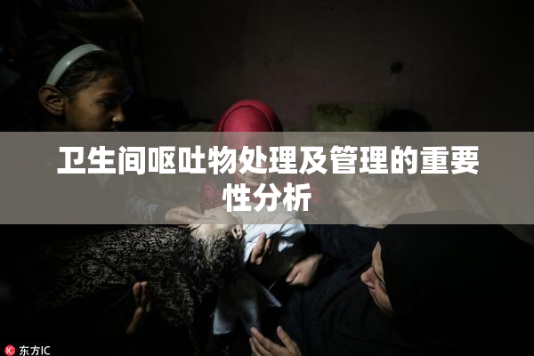卫生间呕吐物处理及管理的重要性分析