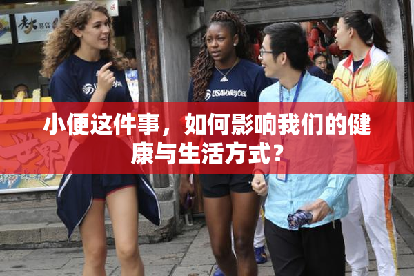 小便这件事，如何影响我们的健康与生活方式？