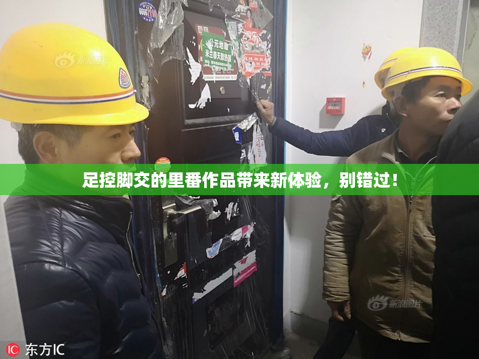 足控脚交的里番作品带来新体验，别错过！