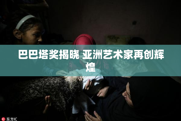 巴巴塔奖揭晓 亚洲艺术家再创辉煌