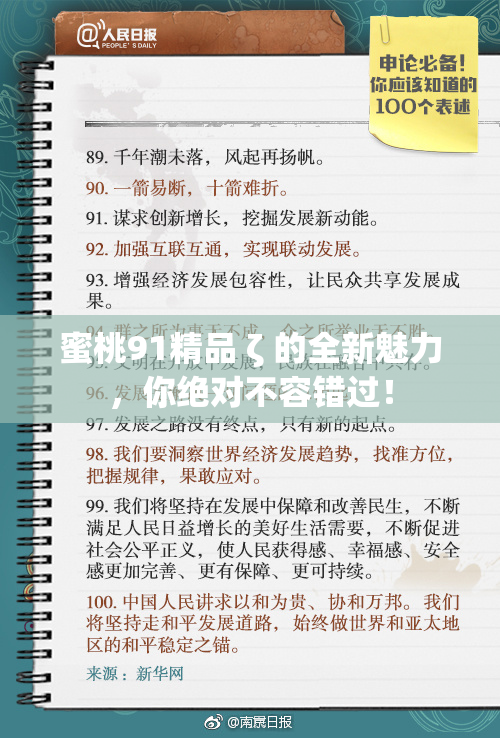 蜜桃91精品 ζ 的全新魅力，你绝对不容错过！