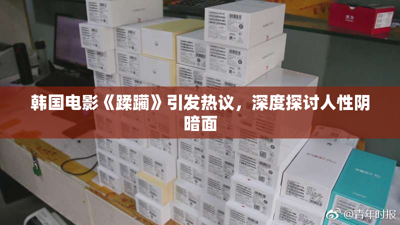 韩国电影《蹂躏》引发热议，深度探讨人性阴暗面