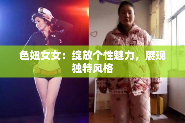 色妞女女：绽放个性魅力，展现独特风格