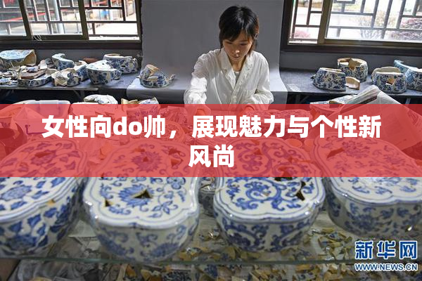 女性向do帅，展现魅力与个性新风尚