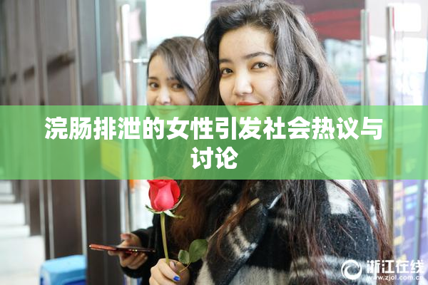 浣肠排泄的女性引发社会热议与讨论