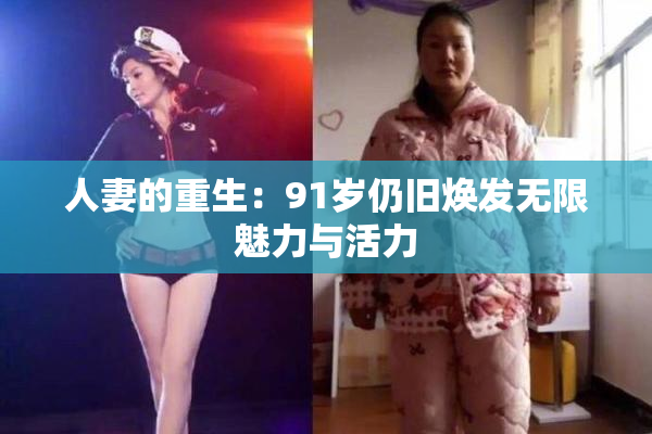 人妻的重生：91岁仍旧焕发无限魅力与活力