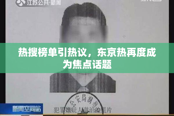 热搜榜单引热议，东京热再度成为焦点话题