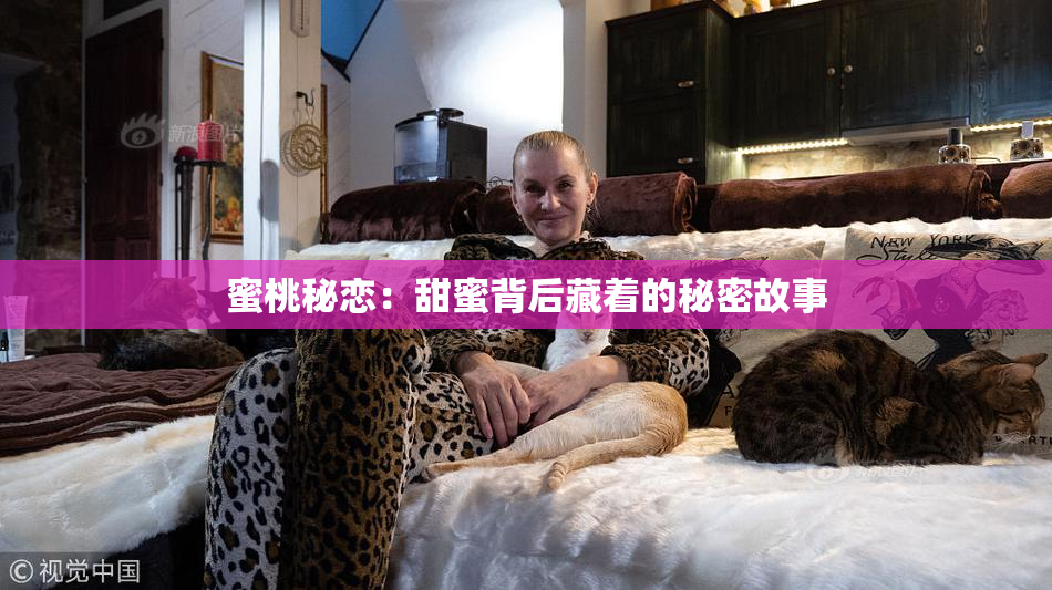 蜜桃秘恋：甜蜜背后藏着的秘密故事