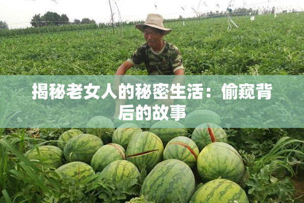 揭秘老女人的秘密生活：偷窥背后的故事