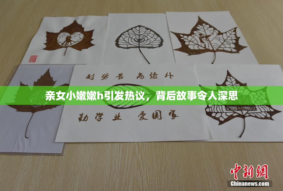 亲女小嫩嫩h引发热议，背后故事令人深思