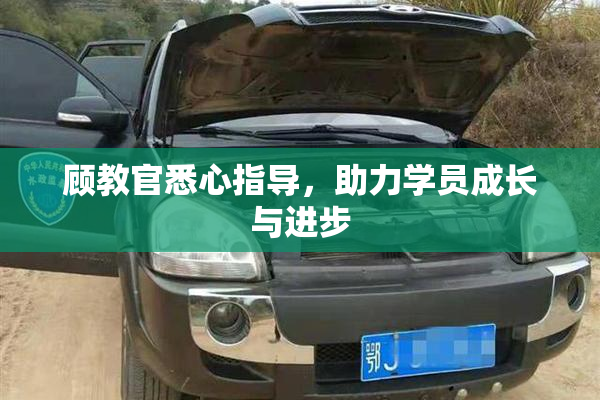 顾教官悉心指导，助力学员成长与进步