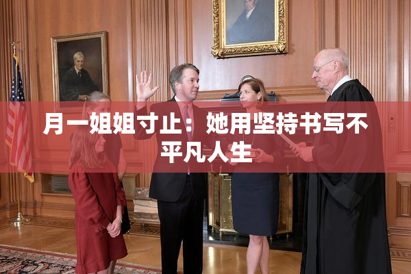 月一姐姐寸止：她用坚持书写不平凡人生