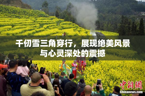 千仞雪三角穿行，展现绝美风景与心灵深处的震撼