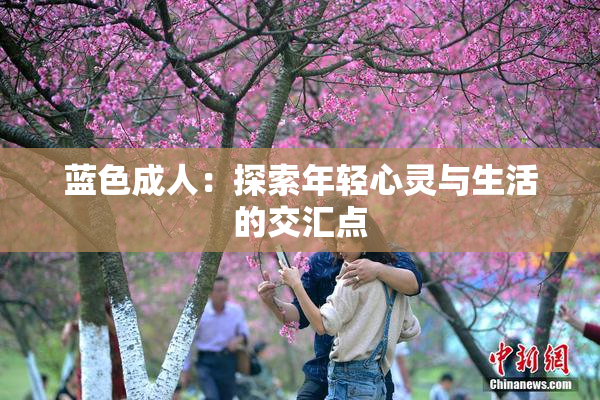 蓝色成人：探索年轻心灵与生活的交汇点