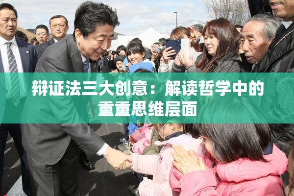 辩证法三大创意：解读哲学中的重重思维层面