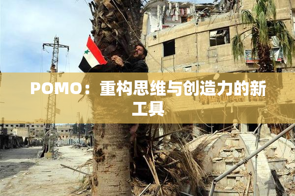 POMO：重构思维与创造力的新工具