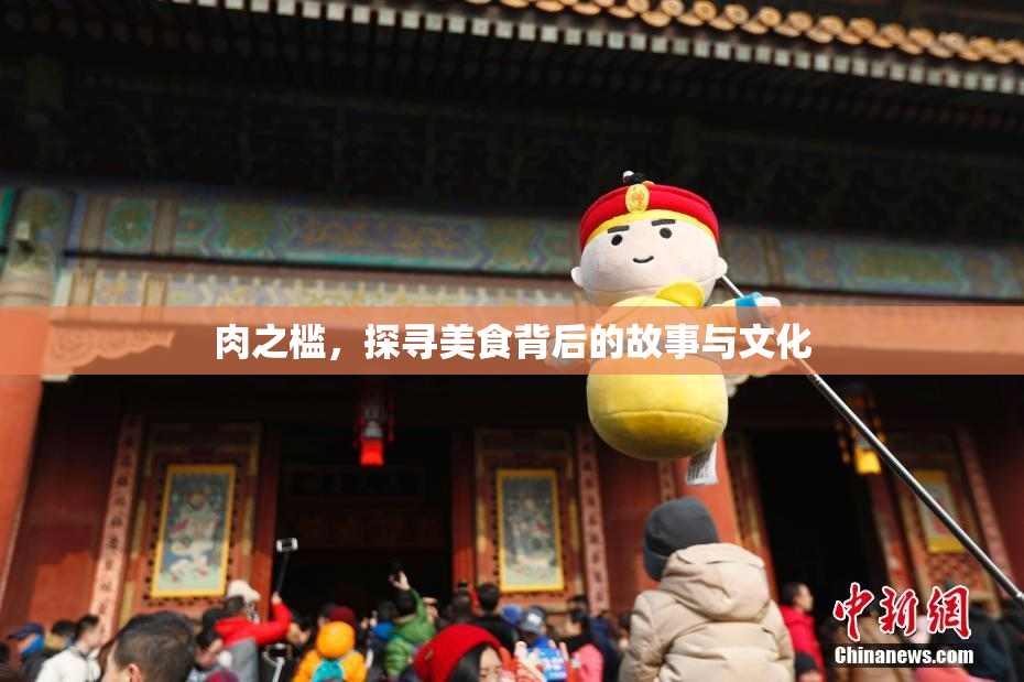 肉之槛，探寻美食背后的故事与文化
