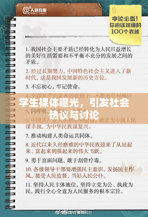 学生裸体曝光，引发社会热议与讨论