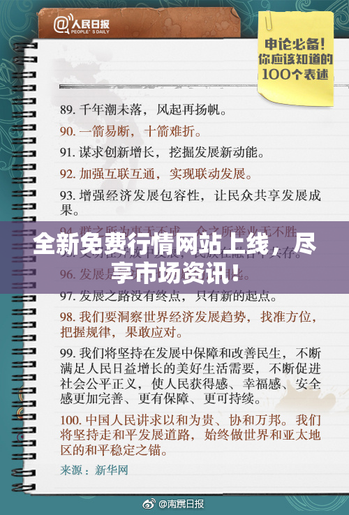 全新免费行情网站上线，尽享市场资讯！