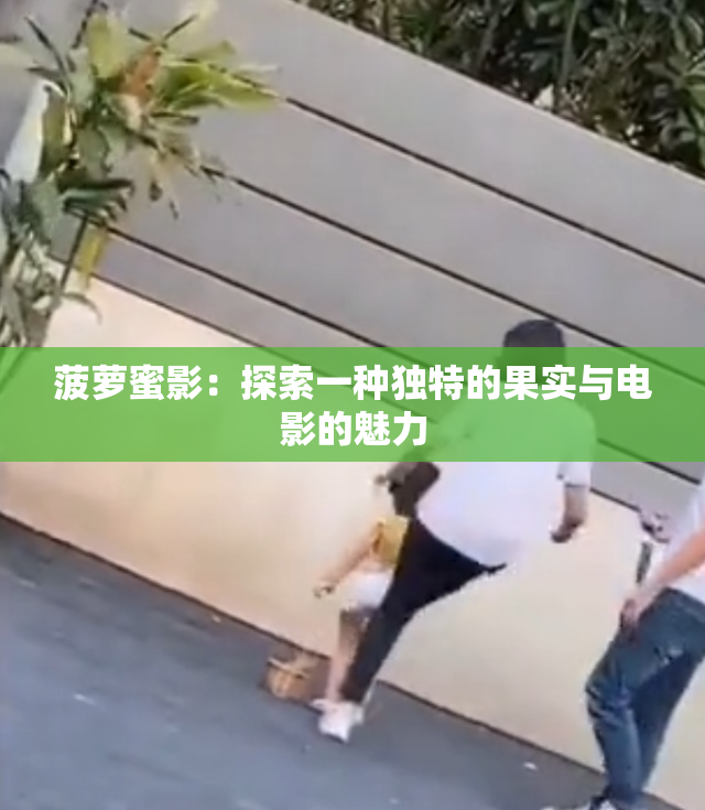 菠萝蜜影：探索一种独特的果实与电影的魅力