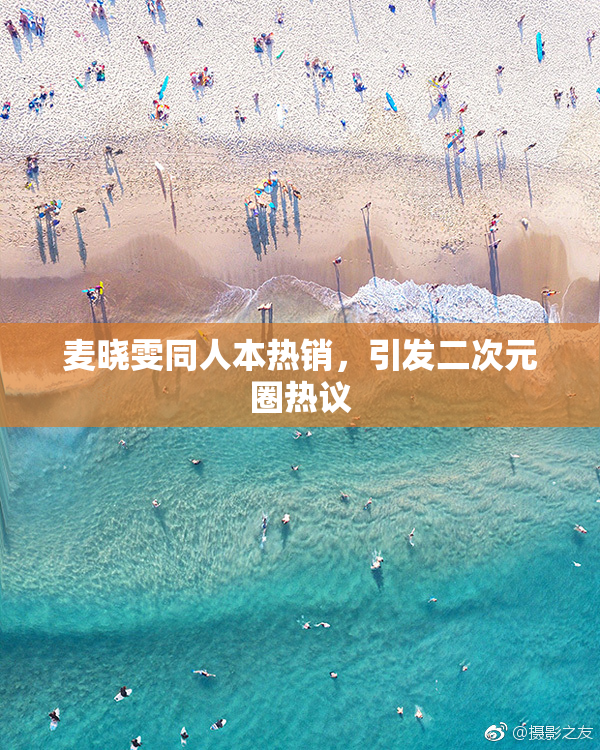 麦晓雯同人本热销，引发二次元圈热议