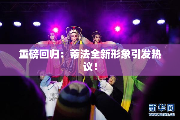 重磅回归：蒂法全新形象引发热议！