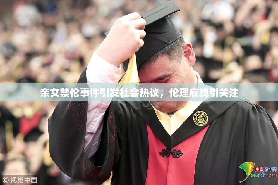 亲女禁伦事件引发社会热议，伦理底线引关注