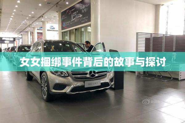 女女捆绑事件背后的故事与探讨
