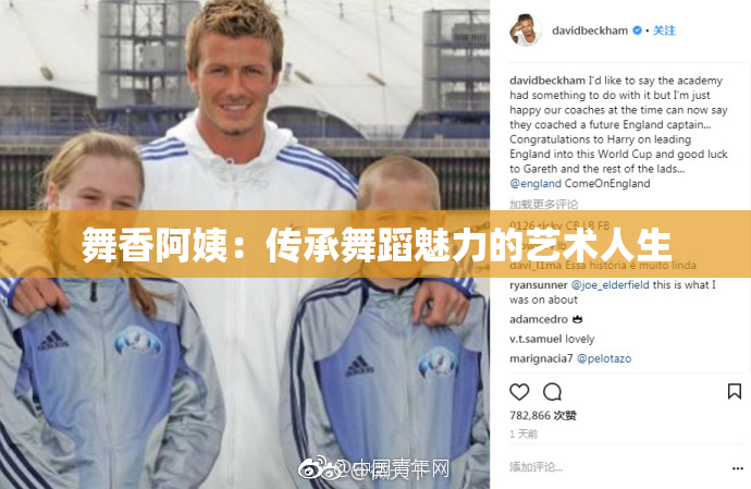 舞香阿姨：传承舞蹈魅力的艺术人生