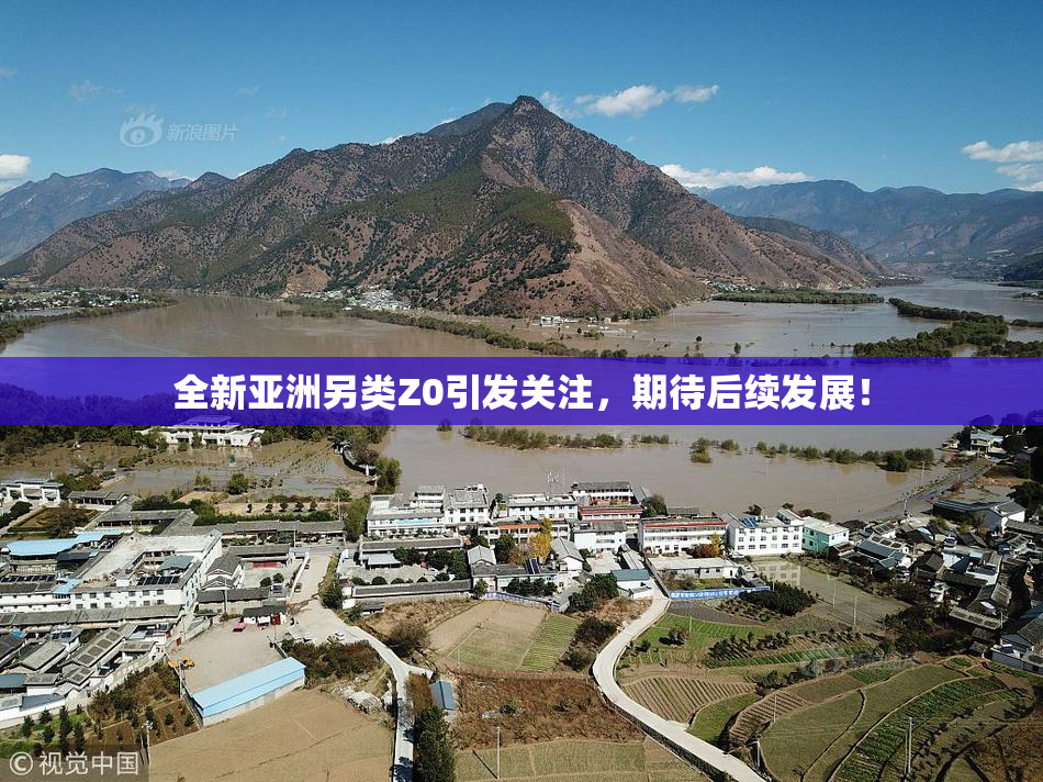 全新亚洲另类Z0引发关注，期待后续发展！