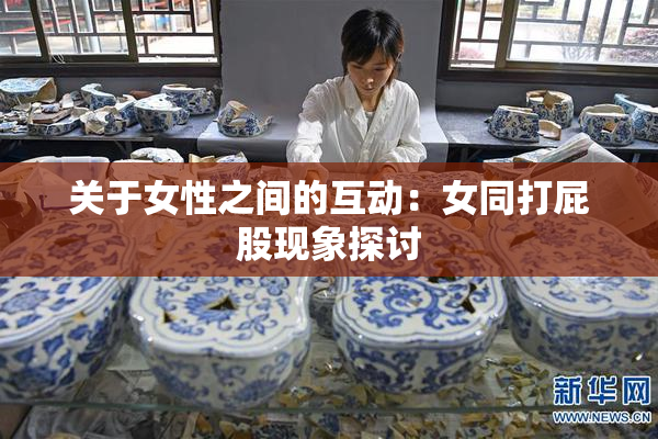 关于女性之间的互动：女同打屁股现象探讨