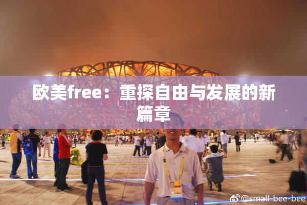 欧美free：重探自由与发展的新篇章