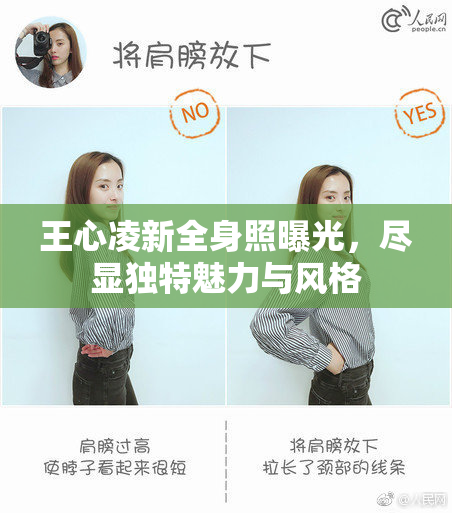 王心凌新全身照曝光，尽显独特魅力与风格