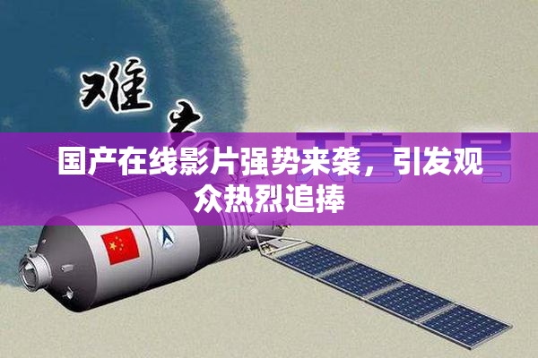 国产在线影片强势来袭，引发观众热烈追捧