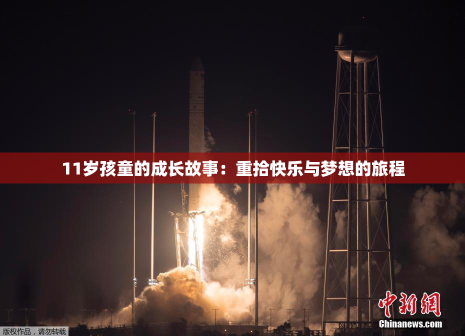11岁孩童的成长故事：重拾快乐与梦想的旅程